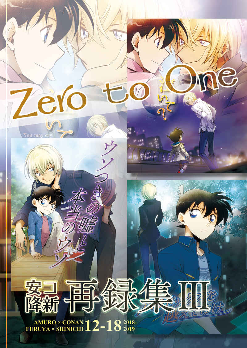 Zero to One　安コ降新再録集III [あゆ(弓矢瞬)] 名探偵コナン