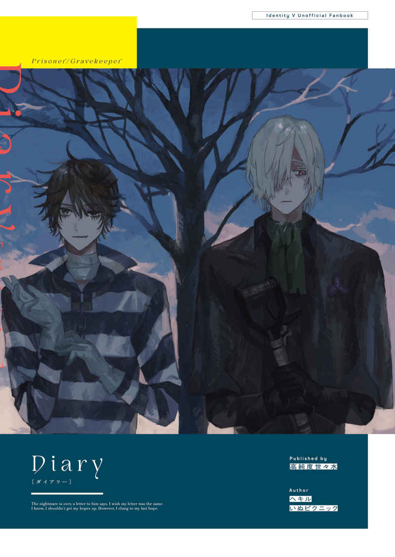 Diary [高純度世々水(いぬピクニック)] IdentityV 第五人格