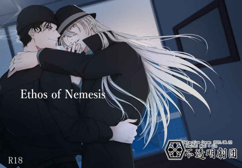 Ethos of Nemesis [不透明劇団(九十栗原)] 名探偵コナン