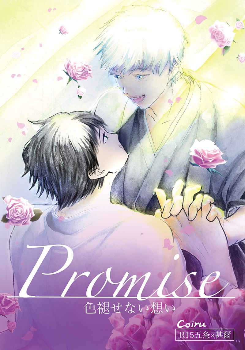 Promise [Coiru(Coiru)] 呪術廻戦