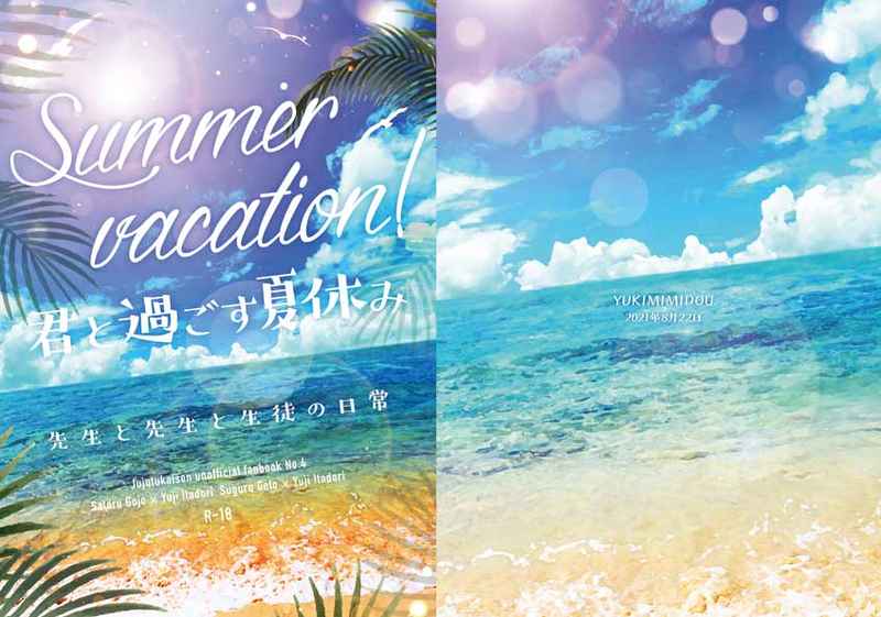 Summer vacation！　君と過ごす夏休み　【おまけなし】 [ユキミミ堂(雪耳)] 呪術廻戦