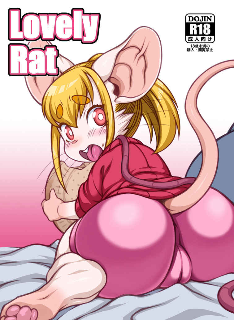 Lovely Rat [迷い猫(中上たかし)] オリジナル