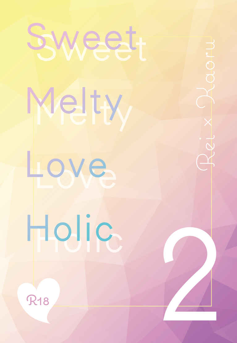 Sweet Melty Love Holic 2 [各駅停車(ＪＲ)] あんさんぶるスターズ！