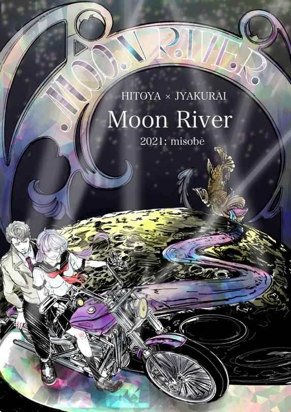 Moon River [白色ワセリン(misobe)] ヒプノシスマイク
