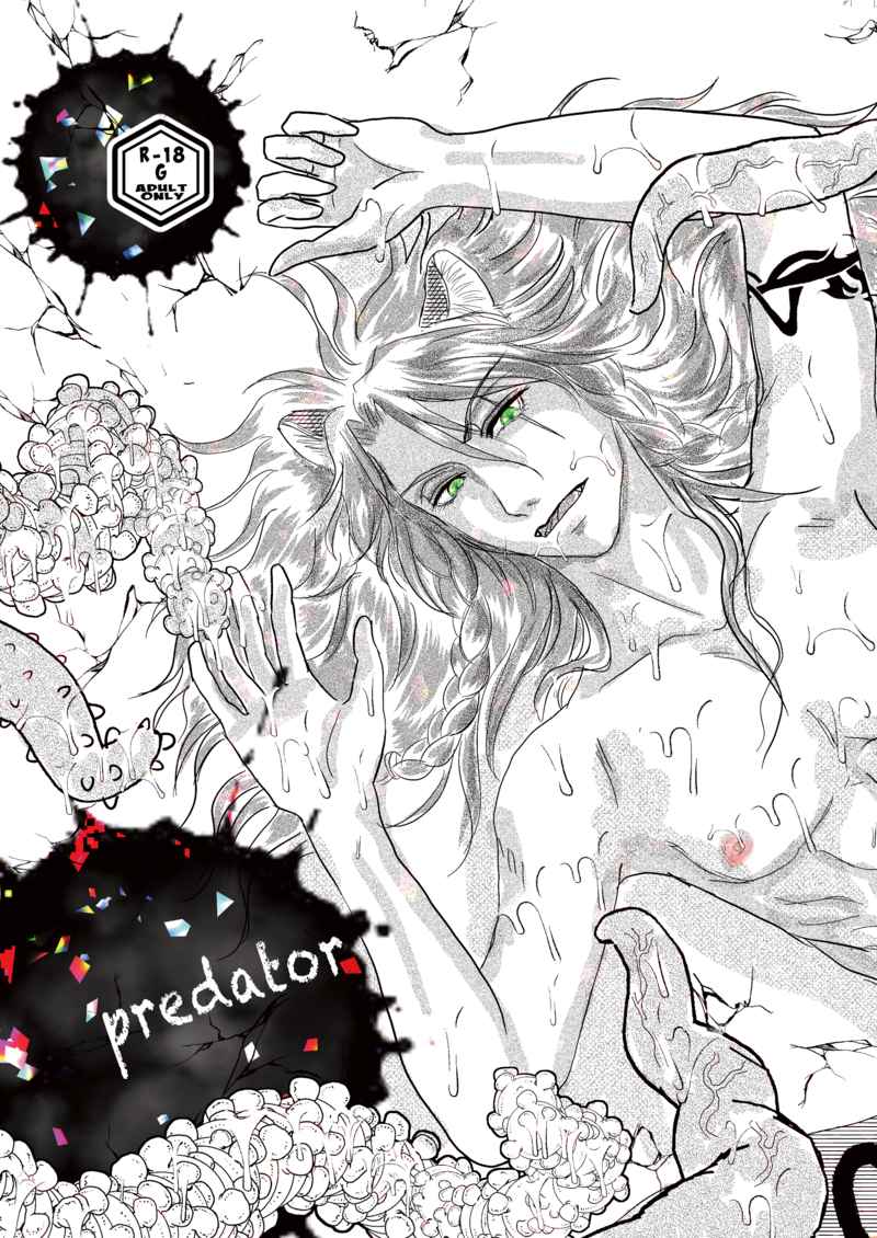 predator [灰色熊(うつぼんぬレオ子)] その他
