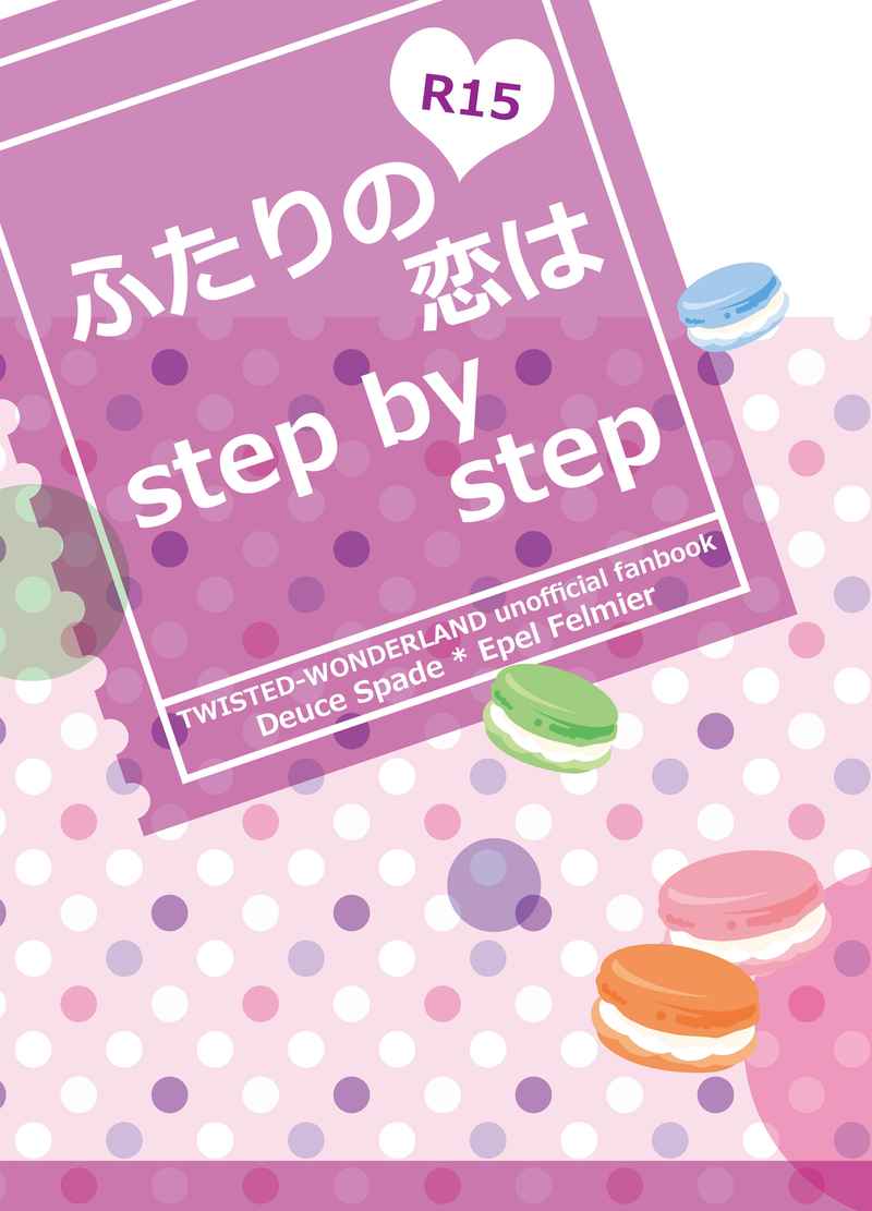 ふたりの恋はstep by step [DEAR LOVERS(朝比奈)] その他