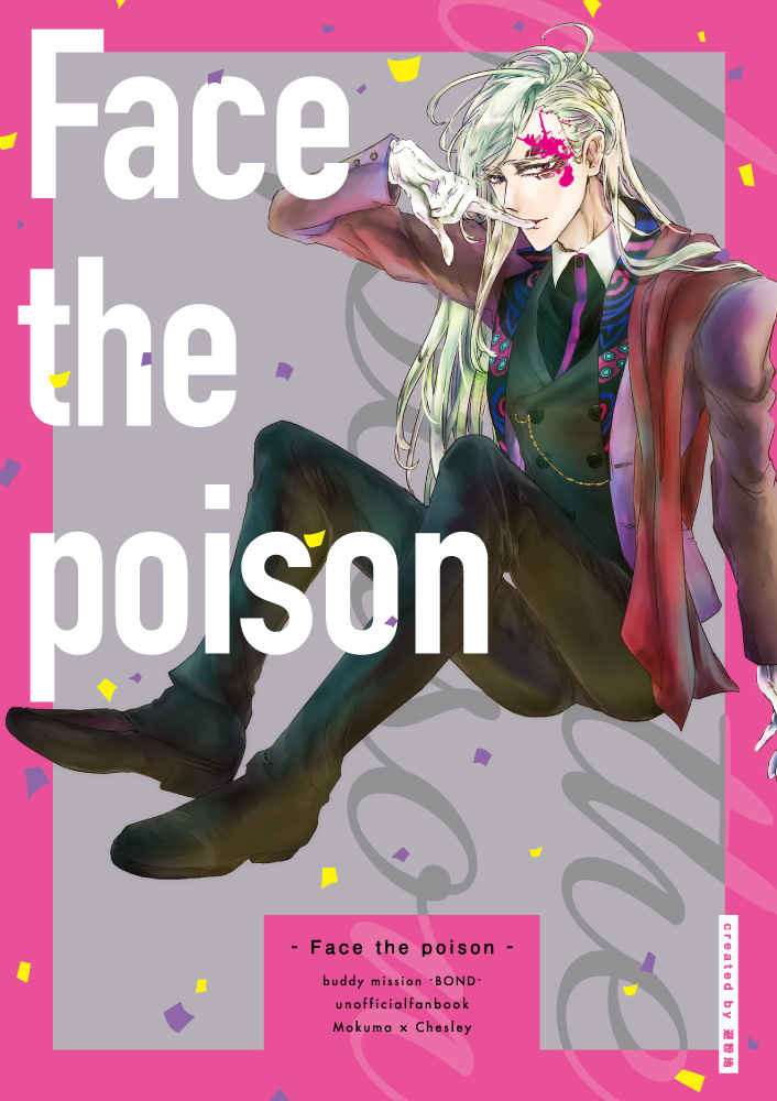 Face the poison [避粉地(フォッカ)] バディミッション BOND