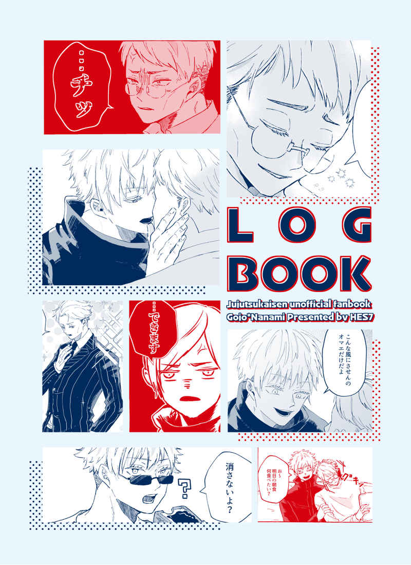LOG BOOK [HES７(こ～)] 呪術廻戦