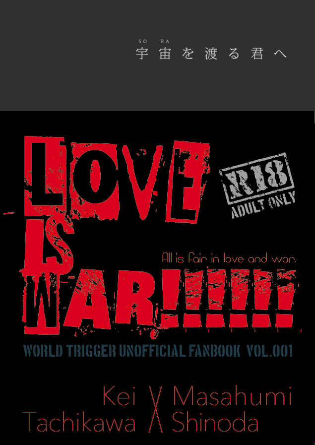 LOVE IS WAR!!!!!!／宇宙を渡る君へ [ササドコロ(笹塚有)] ワールドトリガー