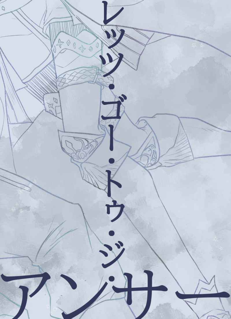 レッツ・ゴー・トゥ・ジ・アンサー [アッフェット(杏)] Fate/Grand Order