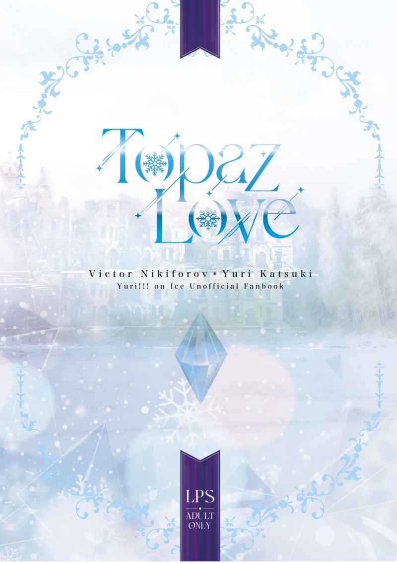 TopazLove [LPS(健゛)] ユーリ!!! on ICE