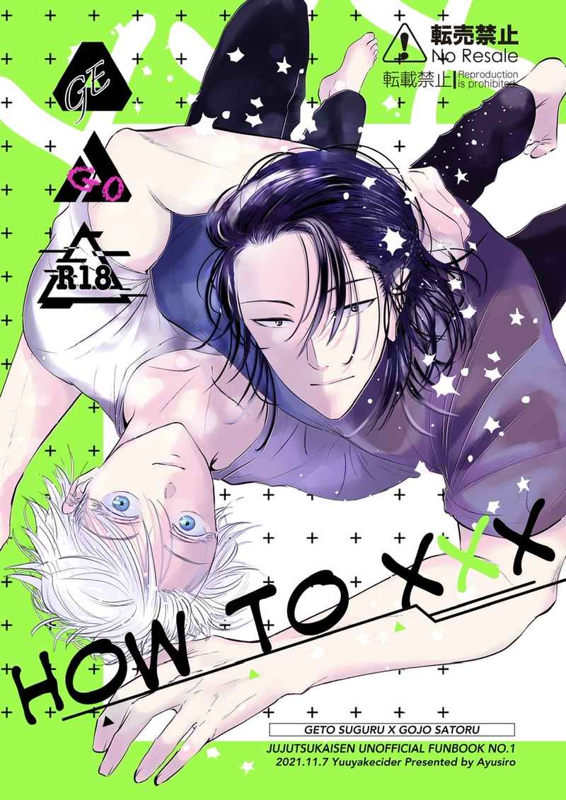 HOW TO XXX [overwork(あゆしろ)] 呪術廻戦