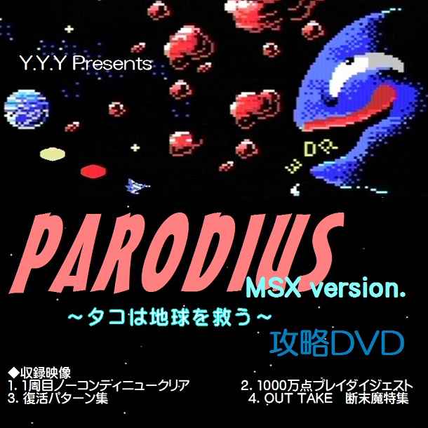 パロディウス(MSX版)攻略DVD [Y.Y.Y(Y.Y.Y)] レトロゲーム