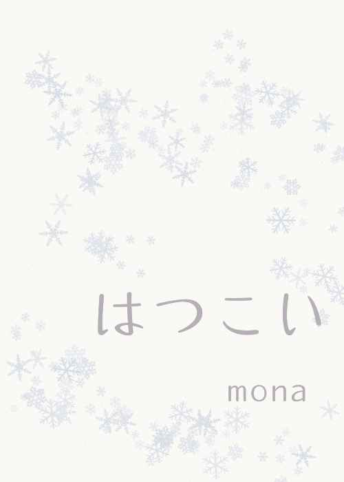 はつこい [Not it that matters!(mona)] 刀剣乱舞