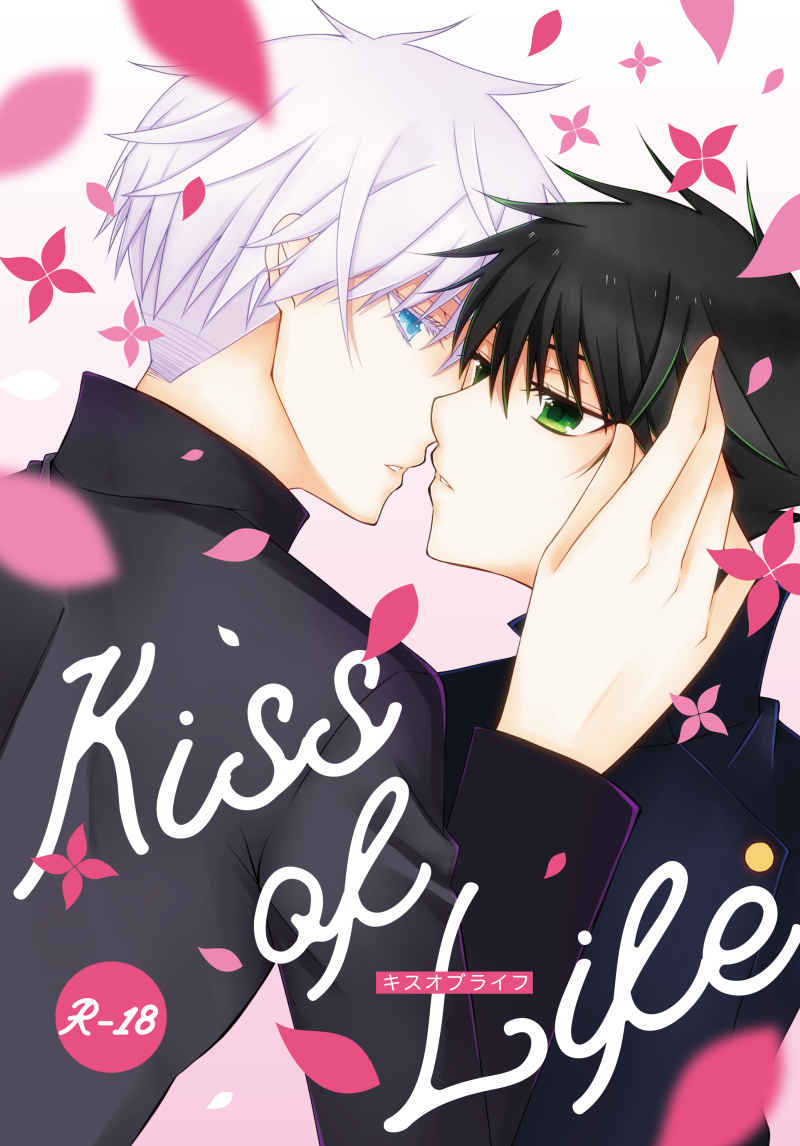 Kiss of Life [KiCca(めいじゅ)] 呪術廻戦