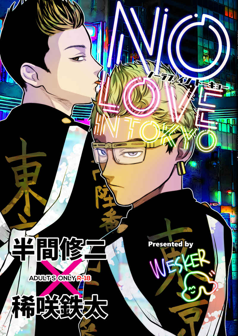 No Love in Tokyo [WESKER(蛆)] 東京卍リベンジャーズ