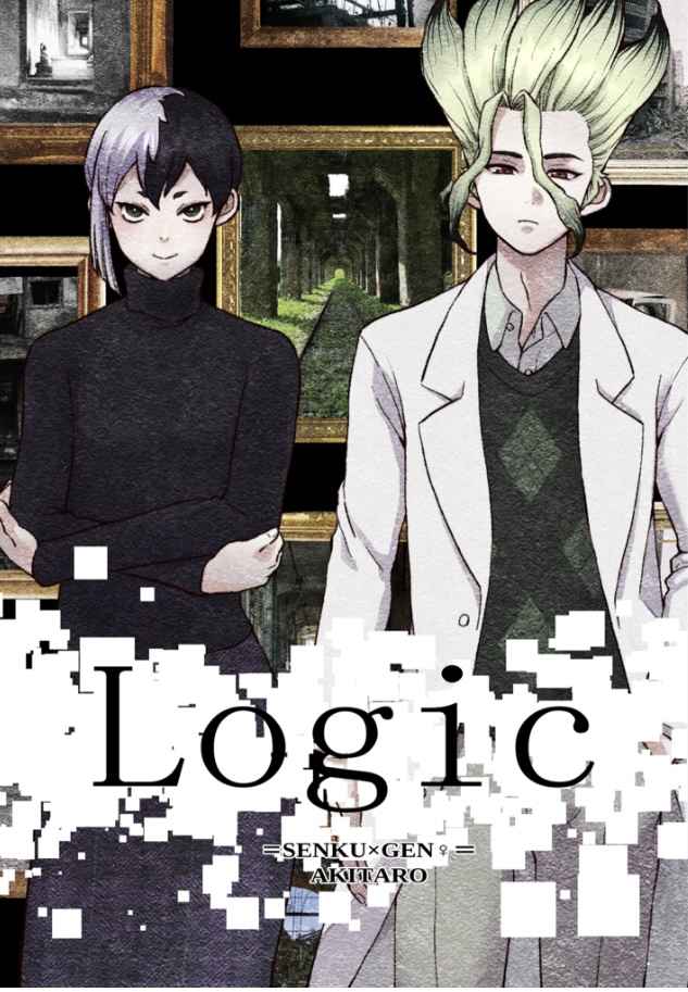 Logic [あきの夜長舎(飽太郎)] Dr.STONE