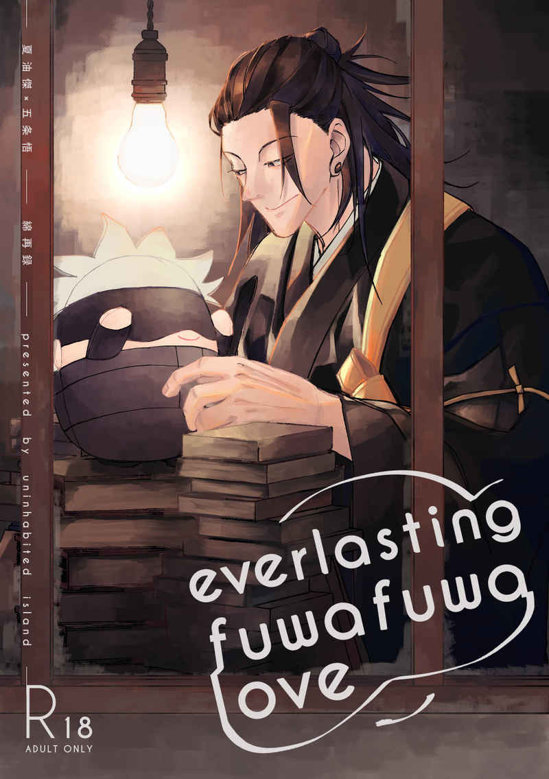 everlasting fuwa fuwa love [uninhabited island(yama)] 呪術廻戦