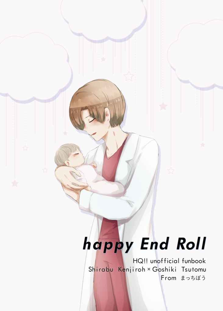 happy End Roll [まっちぼう(土筆)] ハイキュー!!