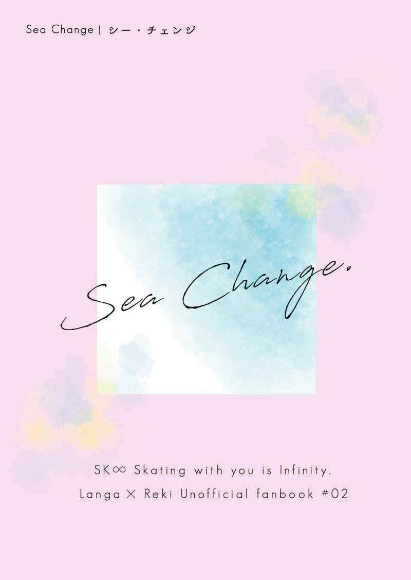 Sea Change [pechka［ペチカ］(たつこ)] SK∞ エスケーエイト