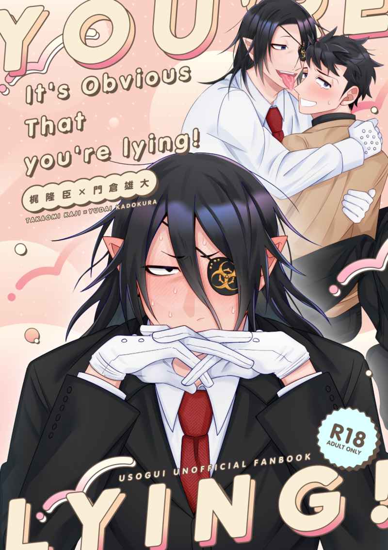 It's obvious you're lying! [ネテワスレル(ろう)] 嘘喰い