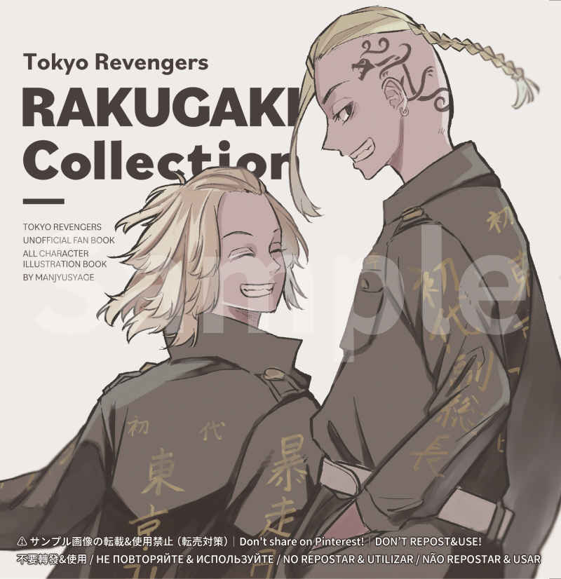 RAKUGAKI Collection#1 [曼珠沙華(砂糖柚まさき)] 東京卍リベンジャーズ