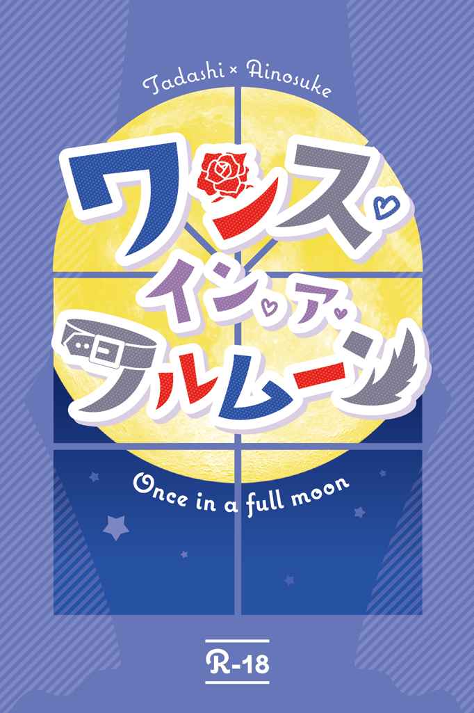 Once in a full moon [けしからん、もっとやれ！(しおう)] SK∞ エスケーエイト