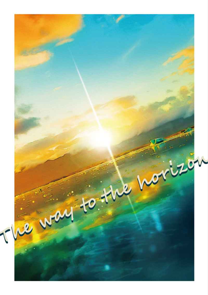 The way to the horizon [青色confeito(あおと)] SK∞ エスケーエイト