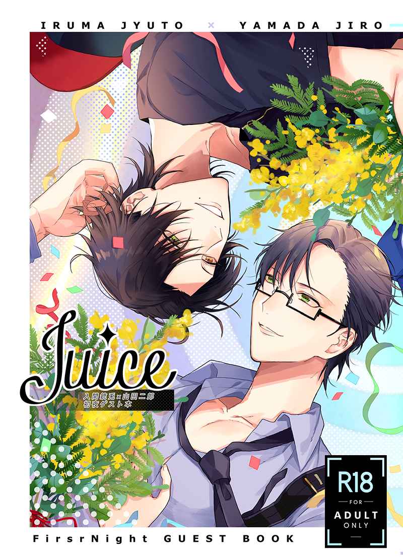 juice [KANIBEAM(かにみそ)] ヒプノシスマイク