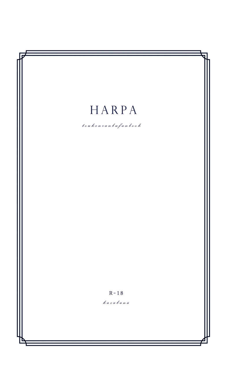 Harpa [かざばな(さちるあかね)] 刀剣乱舞