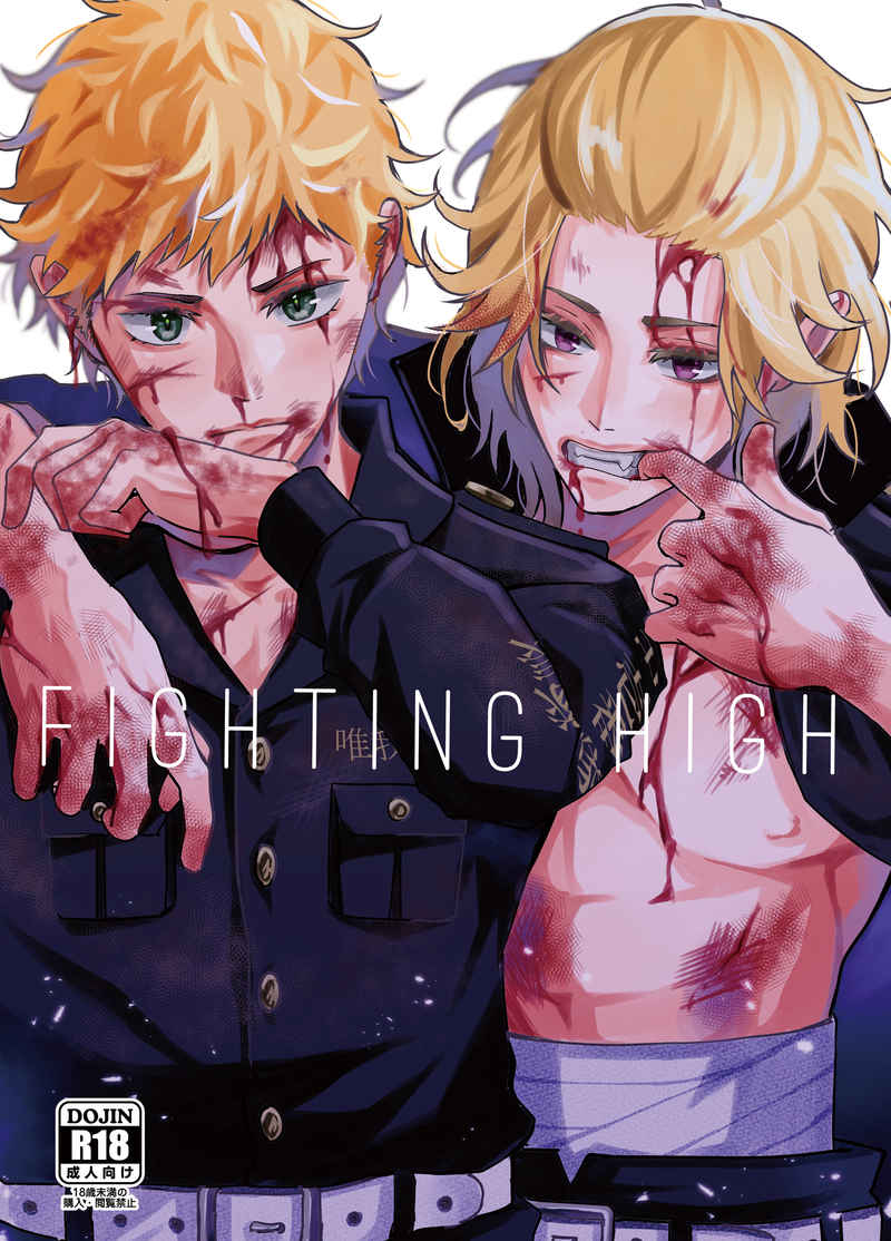 Fighting high [密室ピエロ(右手)] 東京卍リベンジャーズ