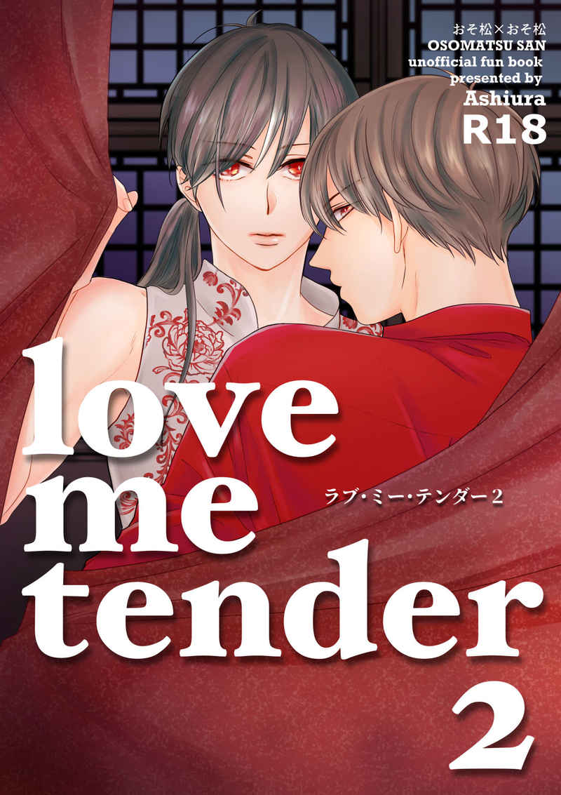 Love me tender2 [あしうら(あしうら)] おそ松さん