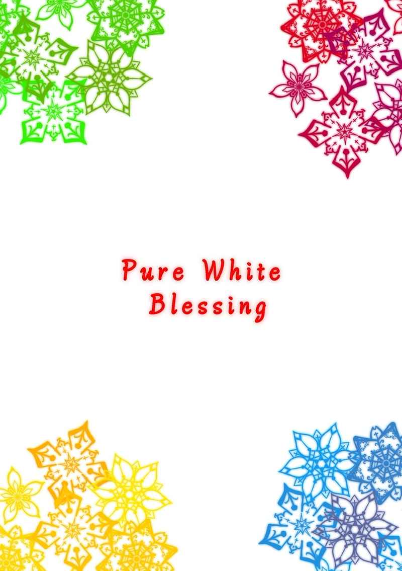 Pure White Blessing [日向(ひなの)] 鬼滅の刃