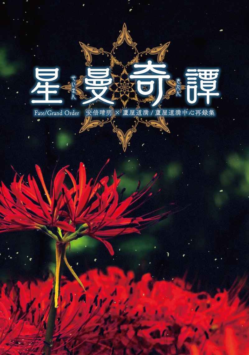 星曼奇譚 [流星結(YUeL)] Fate/Grand Order
