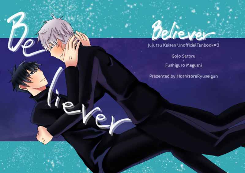 Believer [星空流星群(不動鼓リューセイ)] 呪術廻戦
