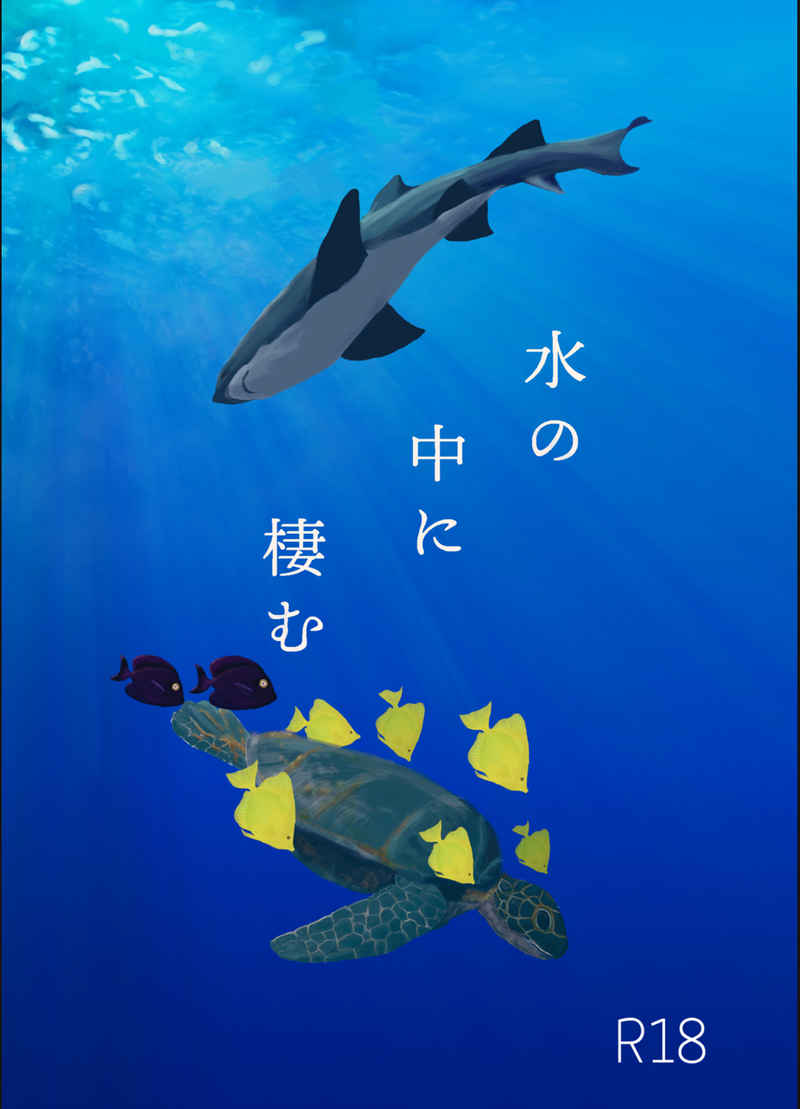水の中に棲む [gatto nero(まめ)] 東京卍リベンジャーズ