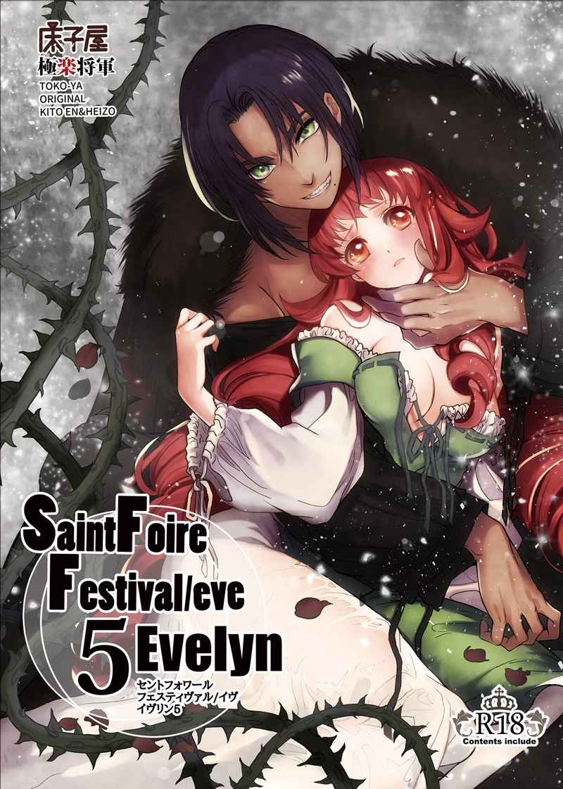 Saint foire Festival / eve Evelyn5 [床子屋(鬼頭えん)] オリジナル