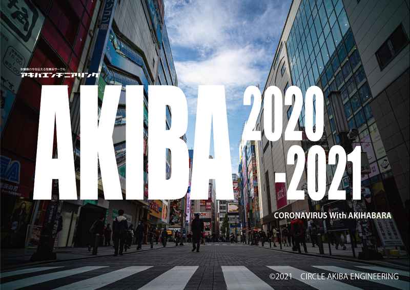 AKIBA 2020-2021~CORONAVIRUS With AKIHABARA~ [秋葉エンヂニアリング(おすぎ)] 旅行・ルポ作品
