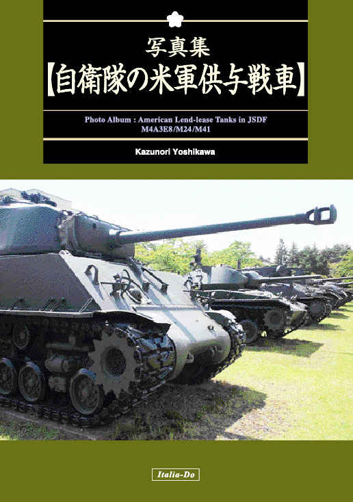 写真集 自衛隊の米軍供与戦車 [伊太利堂(Kazunori Yoshikawa)] ミリタリー