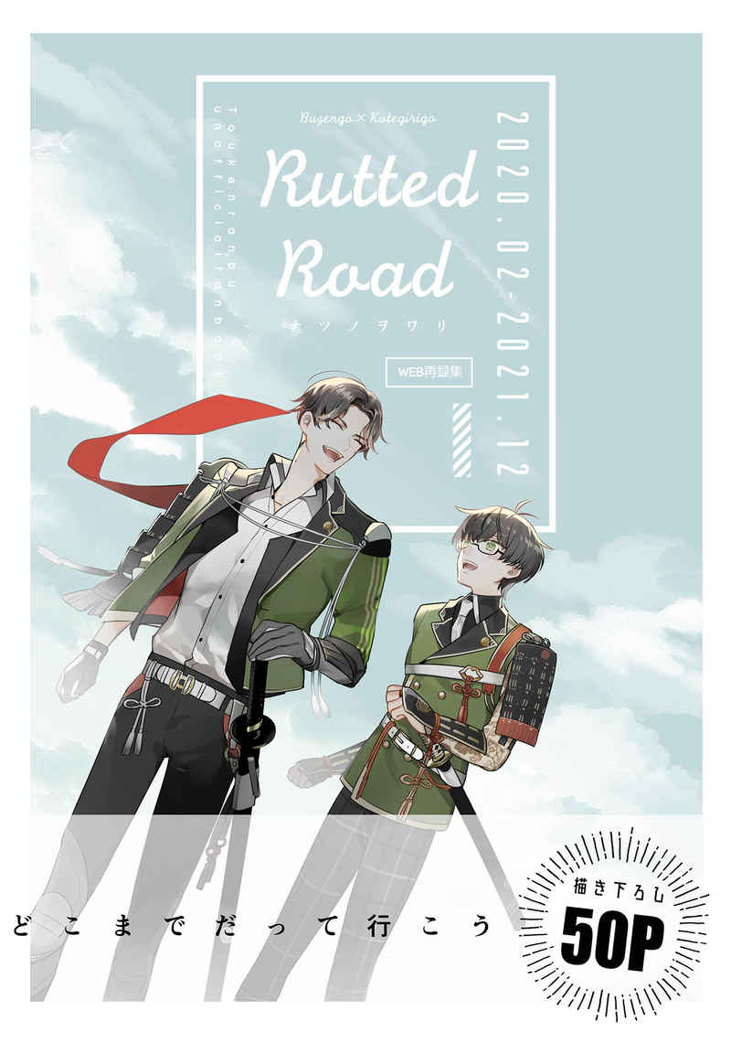 Rutted Road [ナツノヲワリ(をわり)] 刀剣乱舞