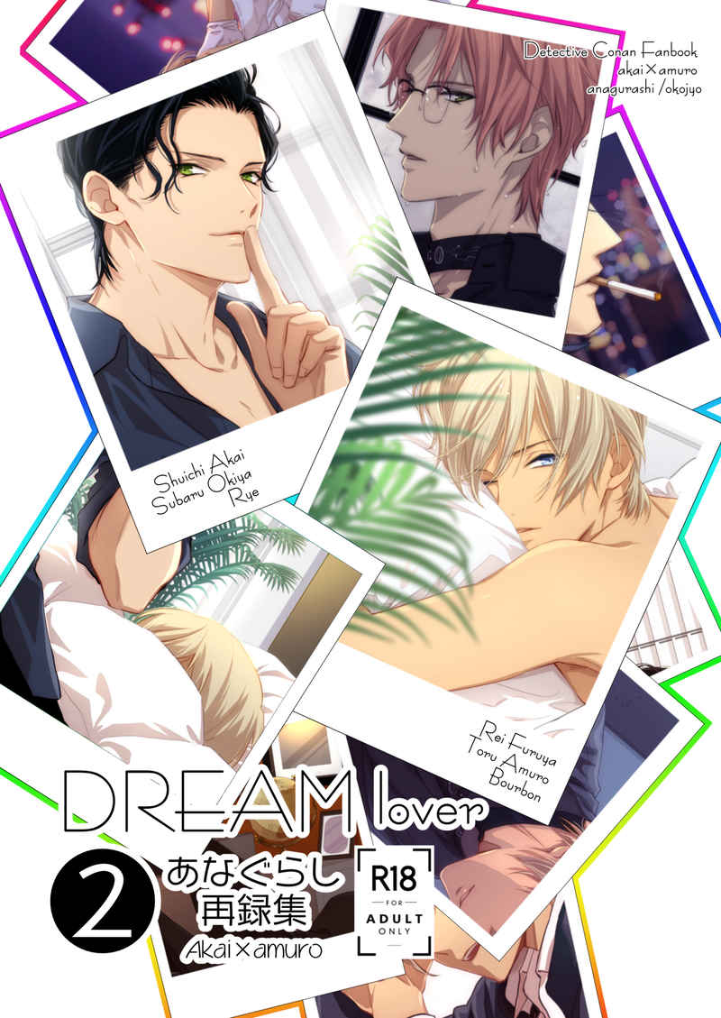 DREAMlover2【フルカラーイラスト小冊子付】 [あなぐらし(オコジョ)] 名探偵コナン