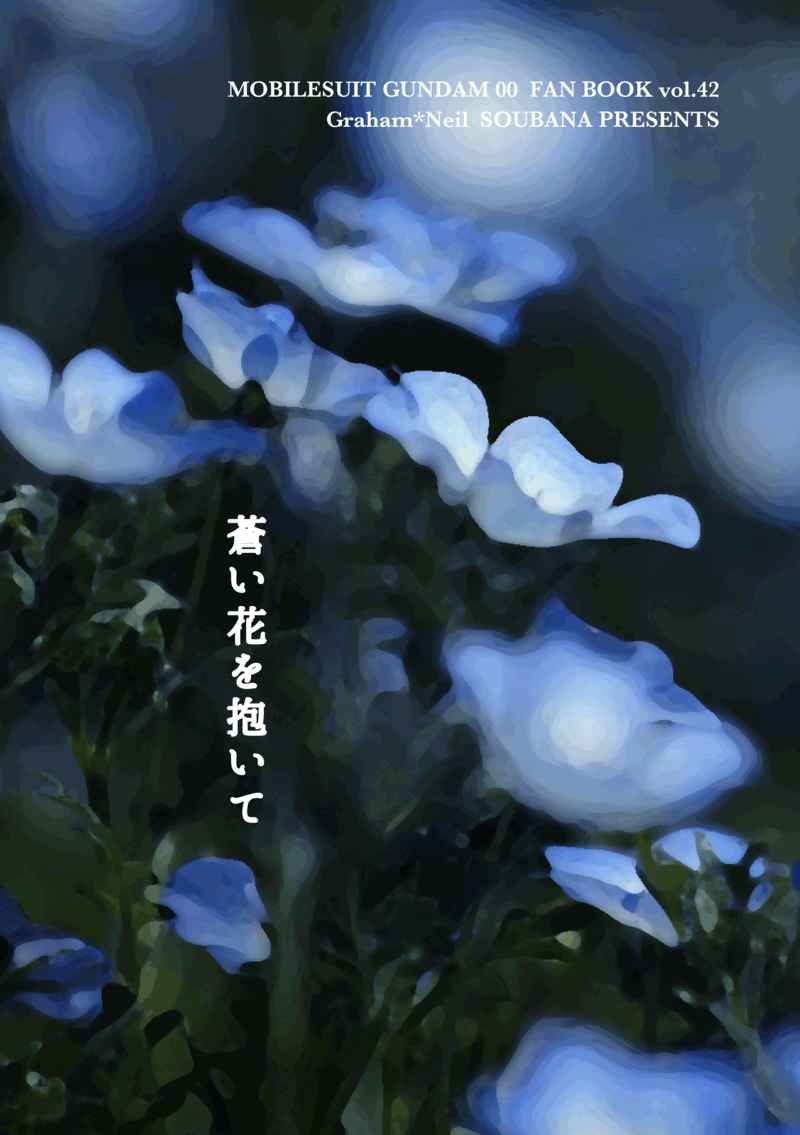 蒼い花を抱いて [創華(よななえま)] 機動戦士ガンダム00