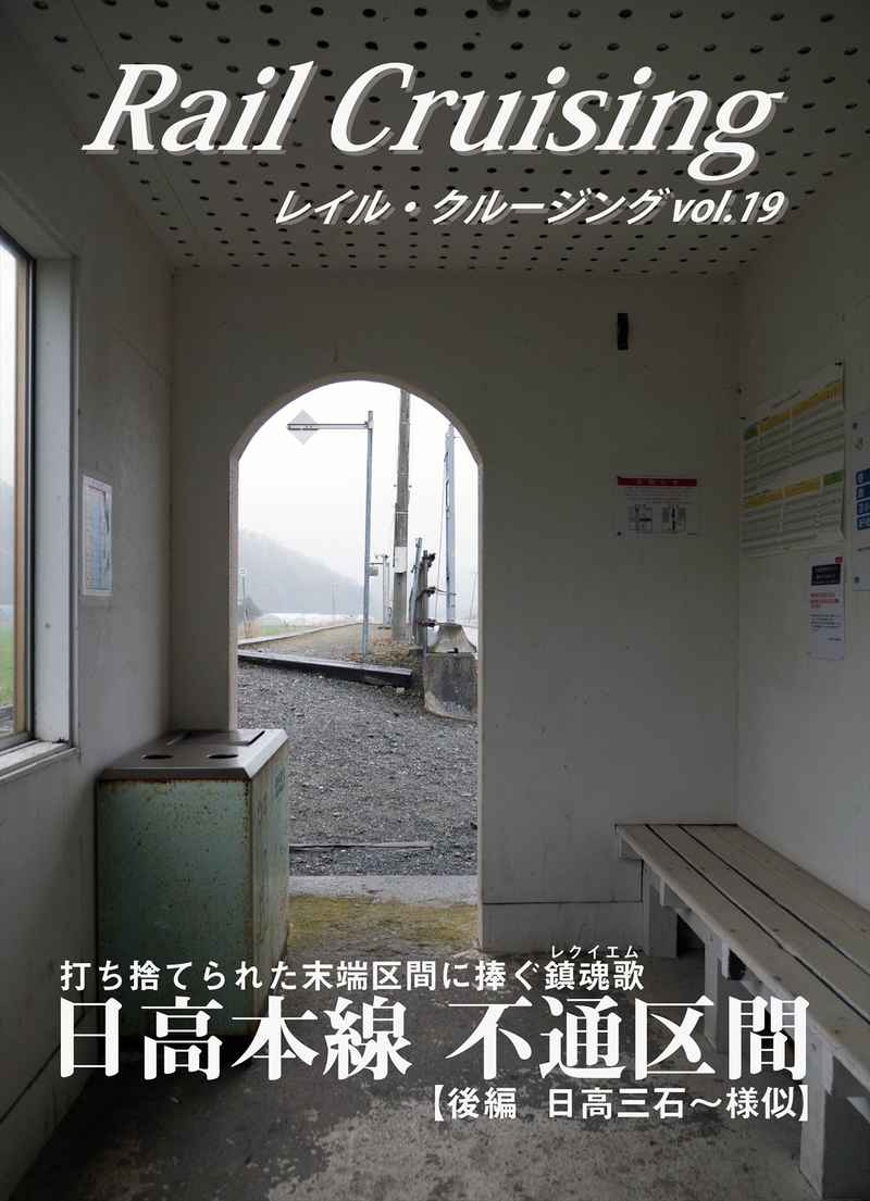 Rail Cruising vol.19『日高本線 不通区間（後編）』 [MARU Project(heitaro-2nd)] 鉄道