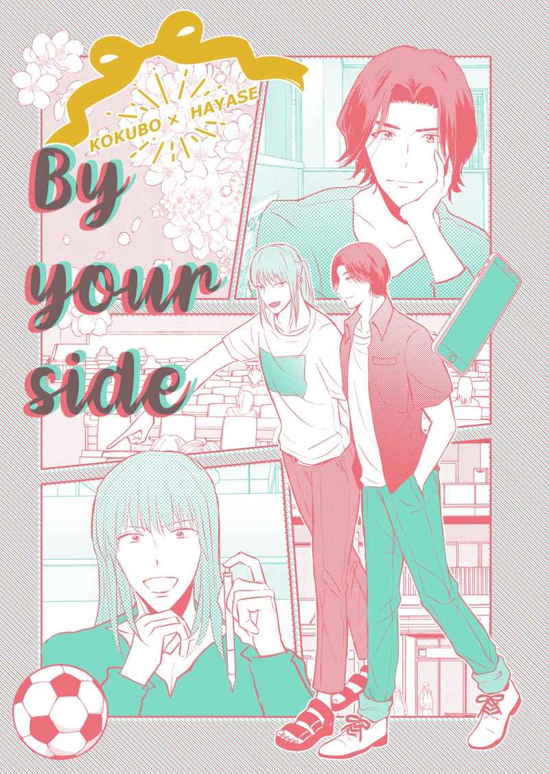 By your side [もういいかい？(雨子)] DAYS