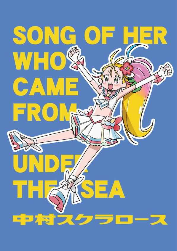 SONG OF HER WHO CAME FROM UNDER THE SEA [中村スクラロース(藤珠こと)] プリキュア