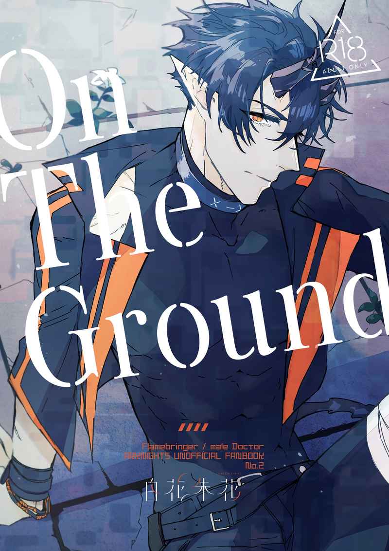 On The Ground [白花朱花(花殘めう)] アークナイツ