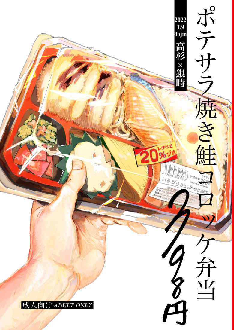 ポテサラ焼き鮭コロッケ弁当398円 [チカ(すー)] 銀魂