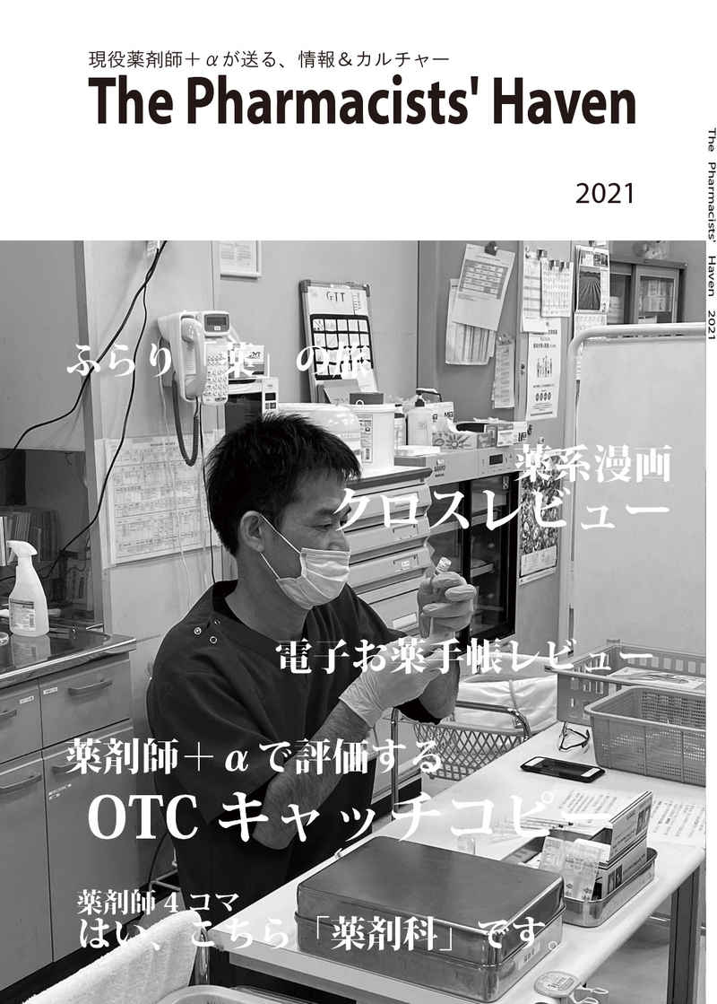 The Pharmacists' Haven 2021 [薬剤師通信(とみー（碧）)]