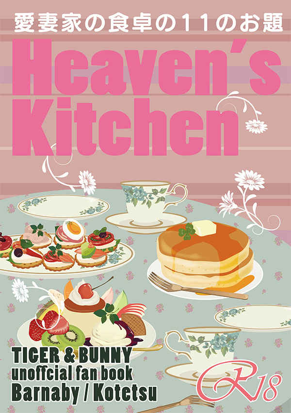 Heaven's Kitchen [いちばん前(chibico)] TIGER & BUNNY