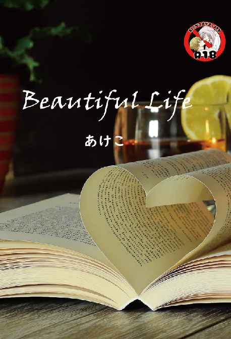 Beautiful Life [むきむき堂(あけこ)] 鬼滅の刃
